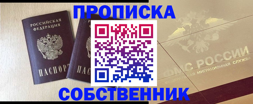 прописка 2025 в Волгограде